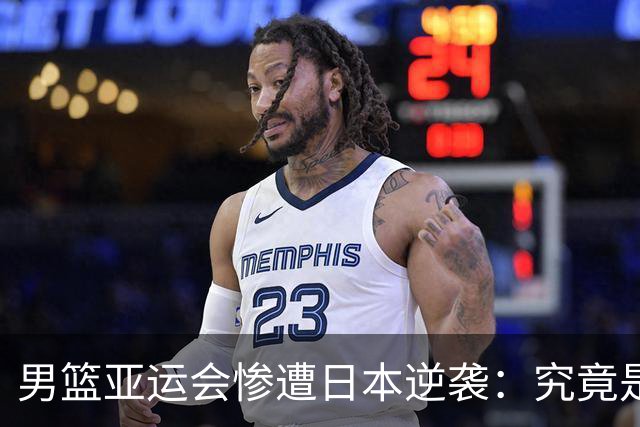 男篮亚运会惨遭日本逆袭：究竟是球员水平不足，还是教练战术失误？